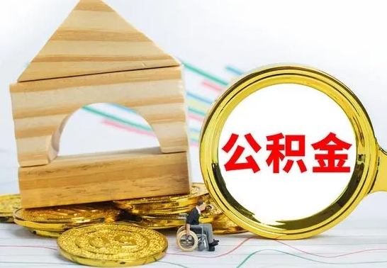 库尔勒怎样才知道公积金帐户已封存（住房公积金怎么知道封存了多久）